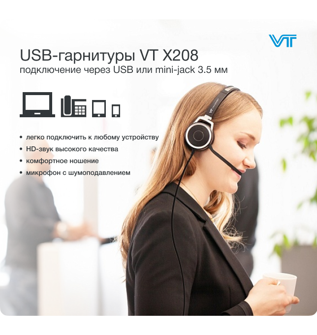 Новинки от VT: проводные профессиональные <br /> USB-гарнитуры VT X208 и X208-D