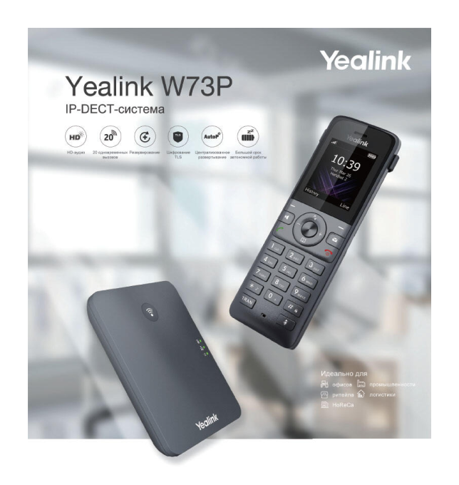 Yealink представляет новую <br /> IP-DECT-систему W73P