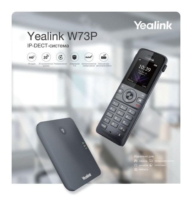 Yealink представляет новую <br /> IP-DECT-систему W73P <br /><br />